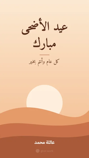Eid al-Adha card · Sunrise on the dunes