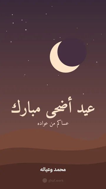 Eid al-Adha card · Night on the dunes