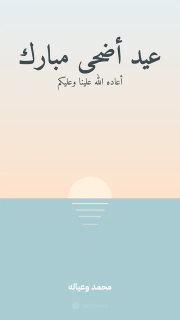 Eid al-Adha card · The sea