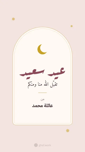 بطاقة عيد الفطر · القوس الوردي