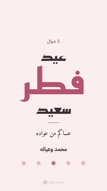 بطاقة عيد الفطر · عيد فطر سعيد