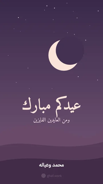بطاقة عيد الفطر · ليل وردي