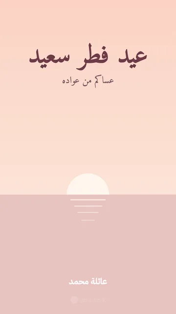 بطاقة عيد الفطر · بحر وردي