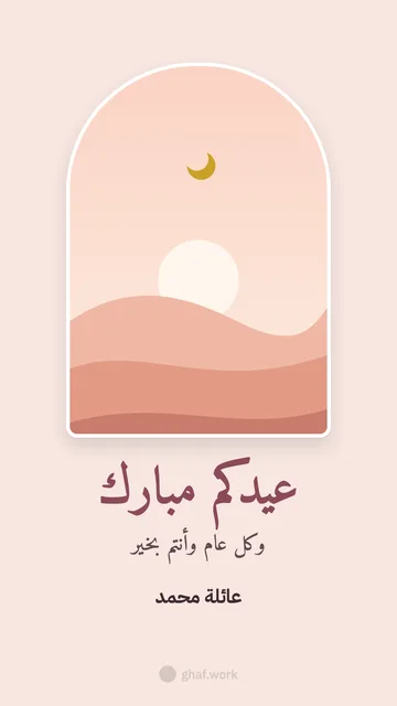 بطاقة عيد الفطر · شباك الصبح