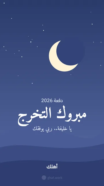 بطاقة تخرج · ليل التخرج