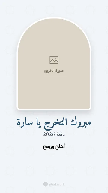 بطاقة تخرج · ويا صورة الخريج