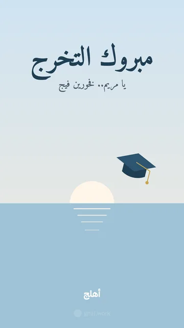 بطاقة تخرج · بحر وقبعة