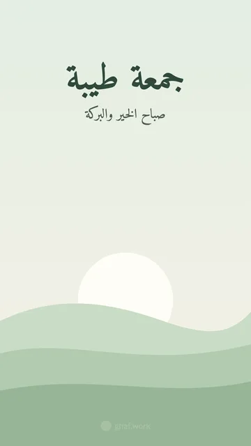 بطاقة جمعة مباركة · الرمل الأخضر