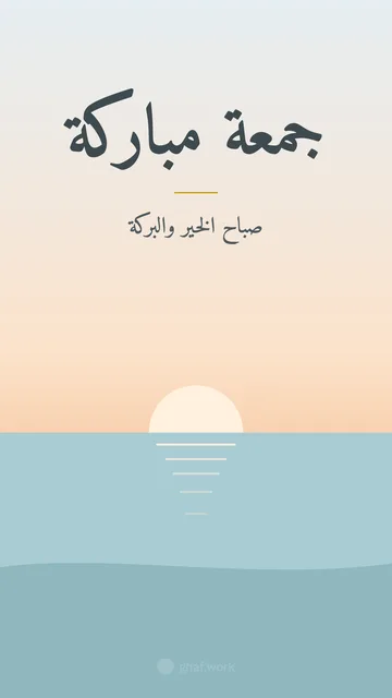 بطاقة جمعة مباركة · البحر