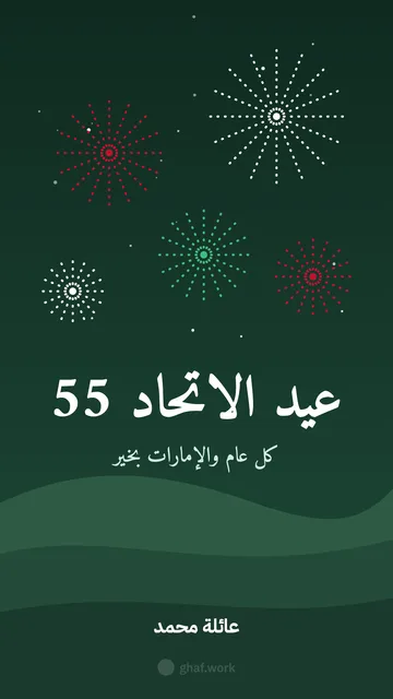 بطاقة عيد الاتحاد · الألعاب النارية