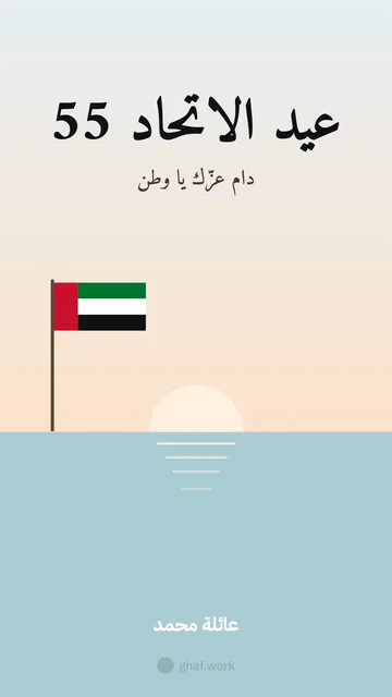 بطاقة عيد الاتحاد · الراية على البحر