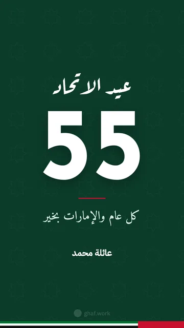 بطاقة عيد الاتحاد · أخضر