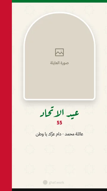 بطاقة عيد الاتحاد · ويا صورة العايلة