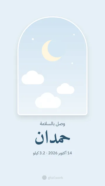 بطاقة مولود · شباك السما (ولد)