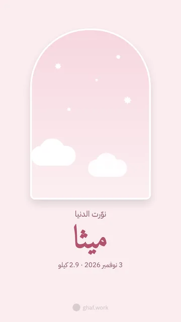 بطاقة مولود · شباك النجوم (بنت)