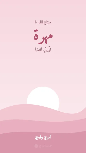 بطاقة مولود · كثبان وردية