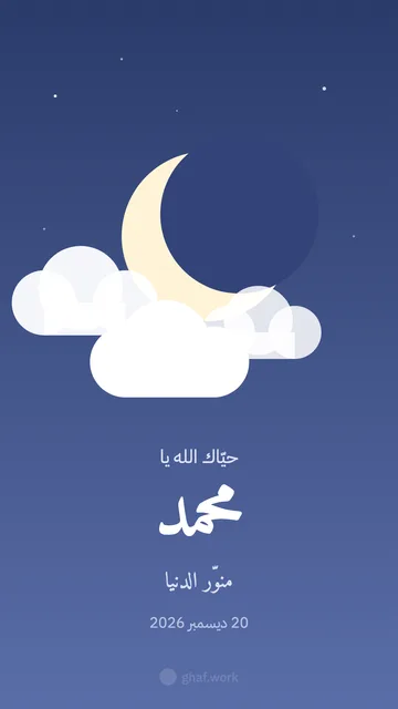 بطاقة مولود · الهلال والغيوم