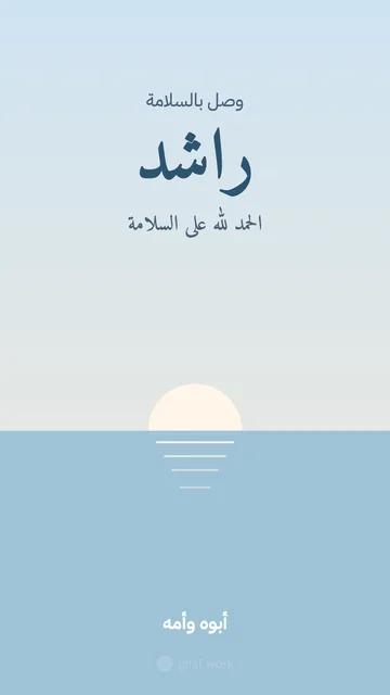 بطاقة مولود · بحر الصبح