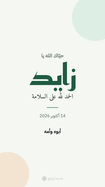 بطاقة مولود · وصلنا