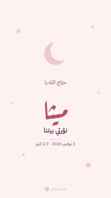 بطاقة مولود · بنت