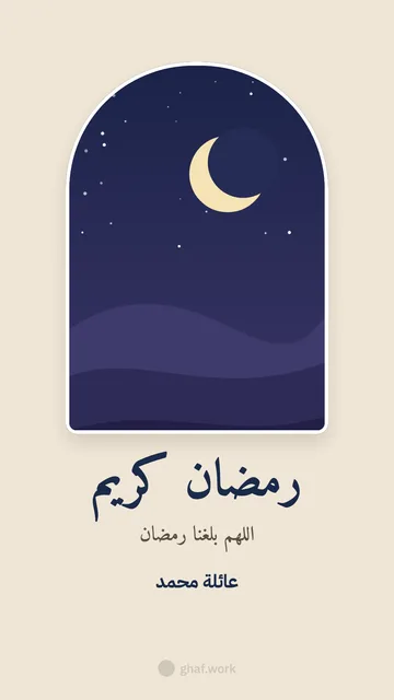 بطاقة رمضان · شباك الليل