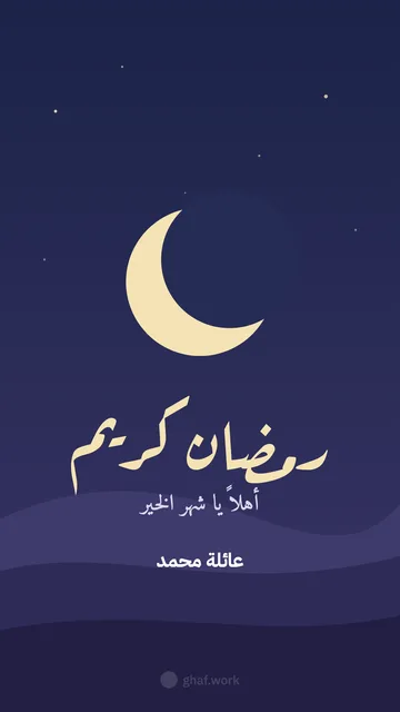 بطاقة رمضان · ليل الرمل
