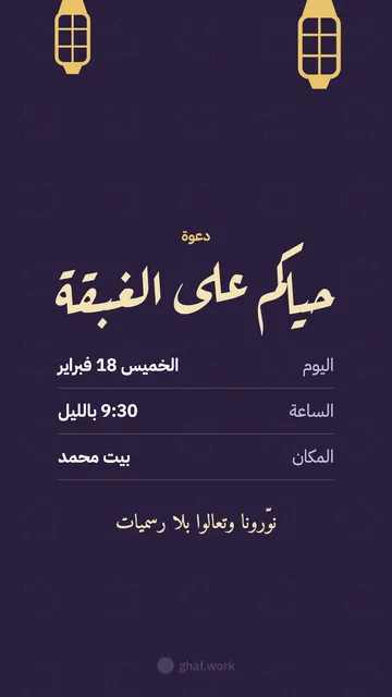 بطاقة رمضان · دعوة غبقة