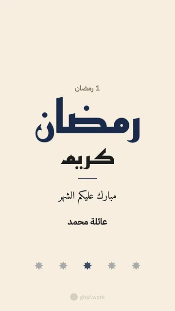 بطاقة رمضان · رمضان كوفي
