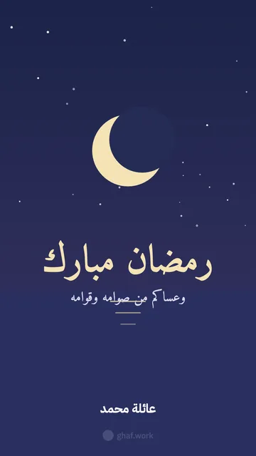 بطاقة رمضان · هلال على البحر