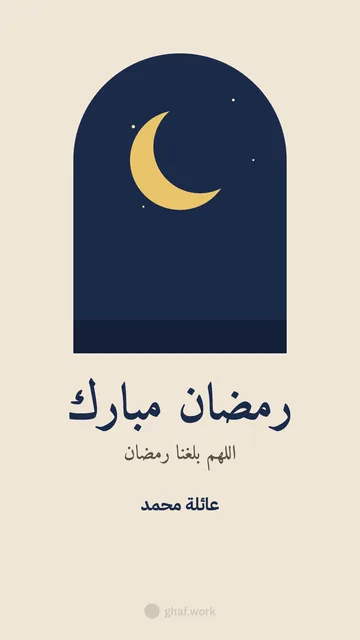 بطاقة رمضان · الشباك