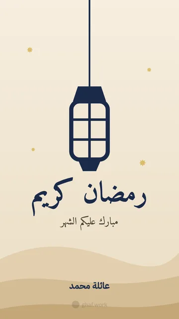 بطاقة رمضان · الفانوس