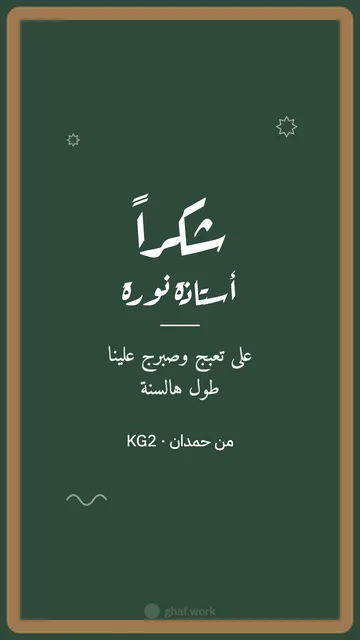 بطاقة شكر وتقدير · حق المعلمة