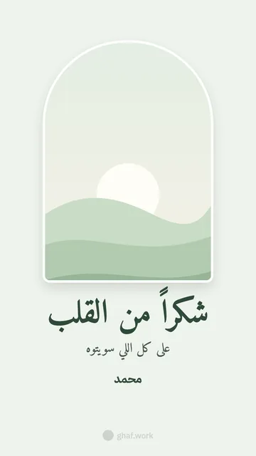 بطاقة شكر وتقدير · شباك أخضر