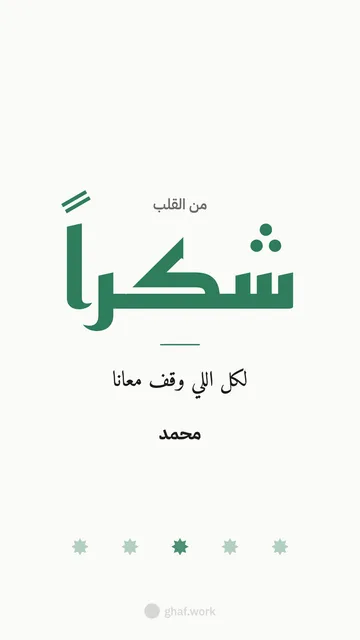 بطاقة شكر وتقدير · شكراً كوفي