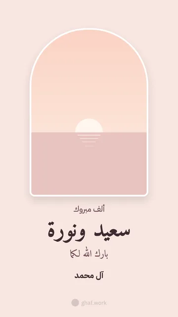 بطاقة عرس · شباك البحر