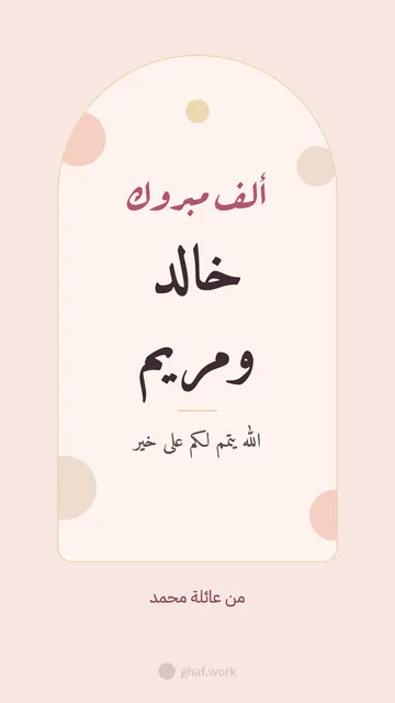 بطاقة عرس · القوس
