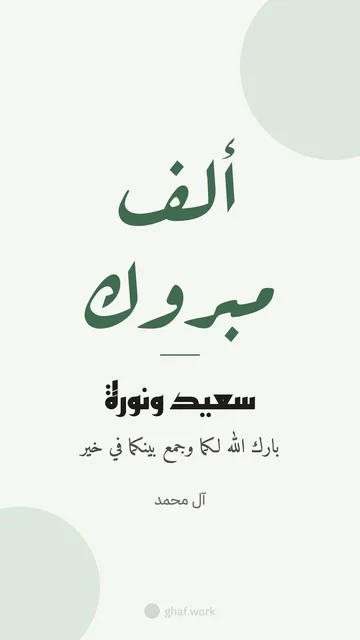 بطاقة عرس · ألف مبروك