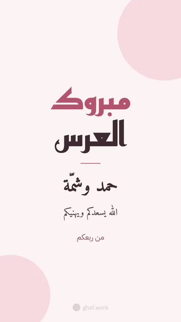 بطاقة عرس · مبروك العرس