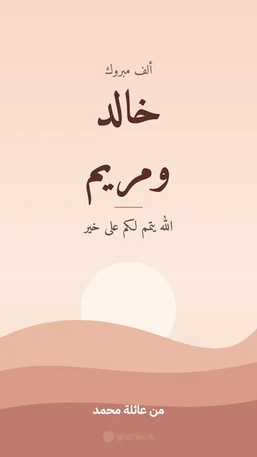 بطاقة عرس · غروب الكثبان