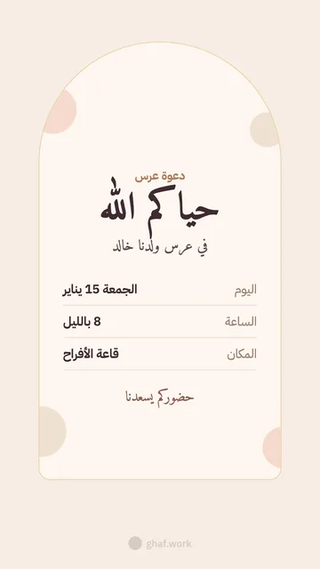 بطاقة عرس · دعوة عرس