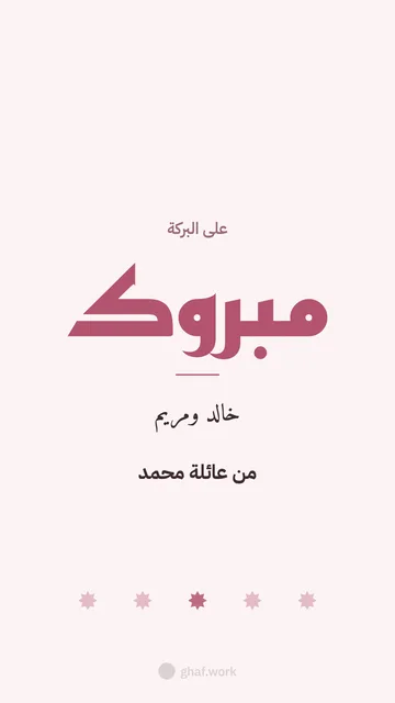 بطاقة عرس · مبروك كوفي