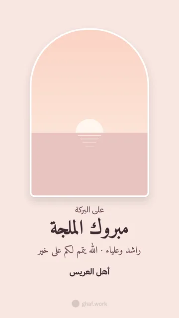بطاقة عرس · مبروك الملجة