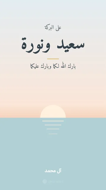 بطاقة عرس · البحر